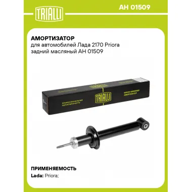 Амортизатор задний для Лада 2170 Priora AH 01509