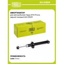 Амортизатор задний для Лада 2170 Priora AG 01509 Амортизатор задний для Лада 2170 Priora AG 01509