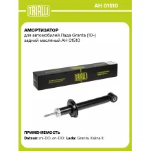 Амортизатор задний для Лада Granta (10-) AH 01510 Амортизатор задний для Лада Granta (10-) AH 01510
