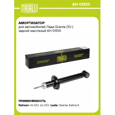 Амортизатор задний для Лада Granta (10-) AH 01510