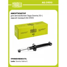Амортизатор задний для Лада Granta (10-) AG 01510 Амортизатор задний для Лада Granta (10-) AG 01510