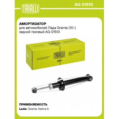 Амортизатор задний для Лада Granta (10-) AG 01510
