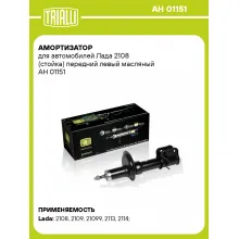 Амортизатор для автомобилей Лада 2108 (стойка) передний левый масляный AH 01151 TRIALLI