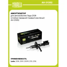Амортизатор передний для Лада 2108 стойка AH 01352
