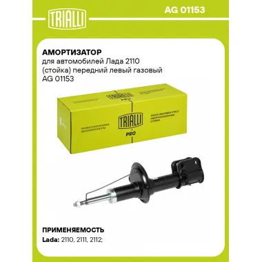 Амортизатор передний для Лада 2110 стойка AG 01153