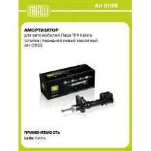 Амортизатор передний для Лада 1119 Kalina стойка AH 01155