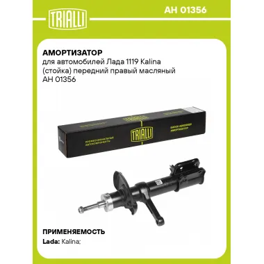Амортизатор передний для Лада 1119 Kalina стойка AH 01356