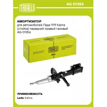 Амортизатор передний для Лада 1119 Kalina стойка AG 01356