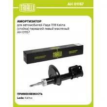 Амортизатор передний для Лада 1118 Kalina стойка AH 01157