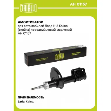 Амортизатор передний для Лада 1118 Kalina стойка AH 01157