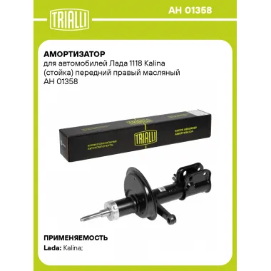 Амортизатор передний для Лада 1118 Kalina стойка AH 01358