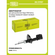 Амортизатор передний для Лада 1118 Kalina стойка AG 01157