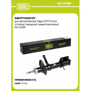 Амортизатор передний для 2170 Priora стойка AH 01159