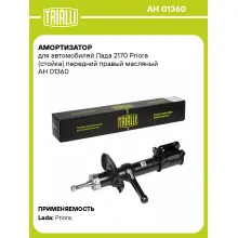 Амортизатор передний для 2170 Priora стойка AH 01360