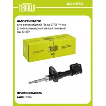 Амортизатор передний для 2170 Priora стойка AG 01159