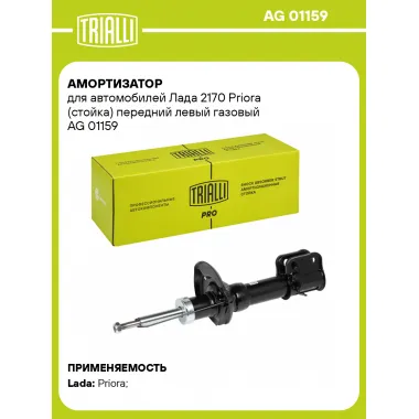 Амортизатор передний для 2170 Priora стойка AG 01159