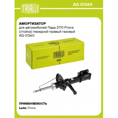 Амортизатор передний для 2170 Priora стойка AG 01360