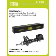 Амортизатор передний для Лада Granta (10-) стойка AH 01161