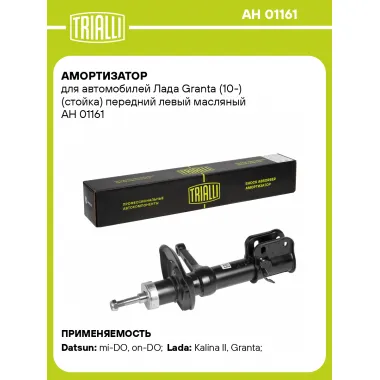 Амортизатор передний для Лада Granta (10-) стойка AH 01161