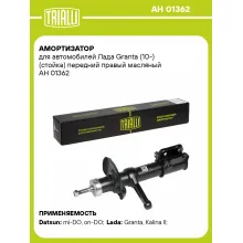 Амортизатор передний для Лада Granta (10-) стойка AH 01362
