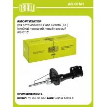 Амортизатор передний для Лада Granta (10-) стойка AG 01161