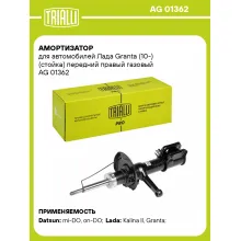 Амортизатор передний для Лада Granta (10-) стойка AG 01362