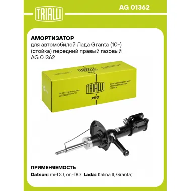 Амортизатор передний для Лада Granta (10-) стойка AG 01362