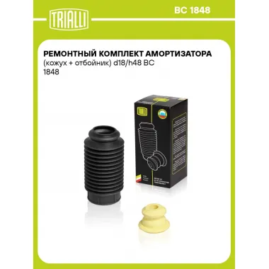 Ремонтный комплект амортизатора (кожух + отбойник) d18/h48 BC 1848 TRIALLI