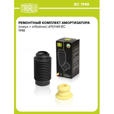 Ремонтный комплект амортизатора (кожух + отбойник) d19/h48 BC 1948 TRIALLI