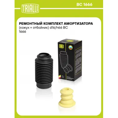 Ремонтный комплект амортизатора (кожух + отбойник) d16/h66 BC 1666 TRIALLI