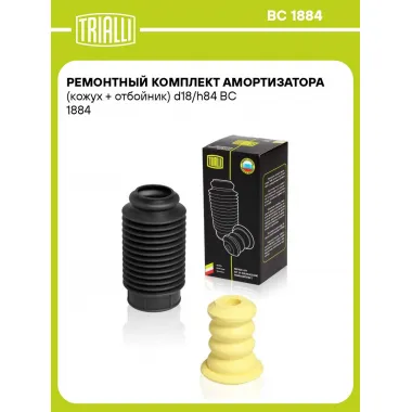 Ремонтный комплект амортизатора (кожух + отбойник) d18/h84 BC 1884 TRIALLI