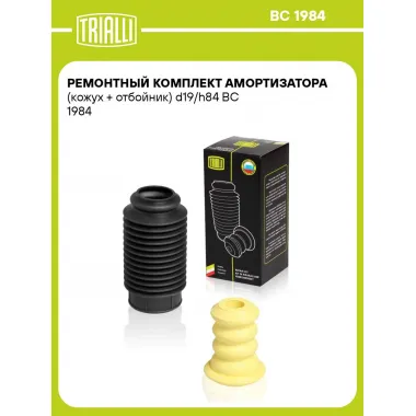 Ремонтный комплект амортизатора (кожух + отбойник) d19/h84 BC 1984 TRIALLI