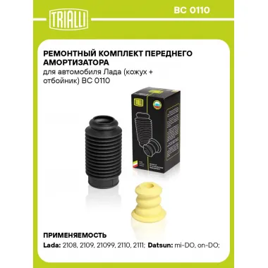 Ремонтный комплект переднего амортизатора для автомобиля Лада (кожух + отбойник) BC 0110 TRIALLI