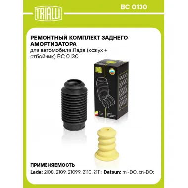 Ремонтный комплект заднего амортизатора для автомобиля Лада (кожух + отбойник) BC 0130 TRIALLI