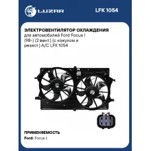 Электровентилятор охлаждения для автомобилей Ford Focus I (98-) (2 вент.) (с кожухом и резист.) A/C LFK 1054 LUZAR