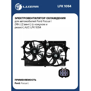 Электровентилятор охлаждения для автомобилей Ford Focus I (98-) (2 вент.) (с кожухом и резист.) A/C LFK 1054 LUZAR