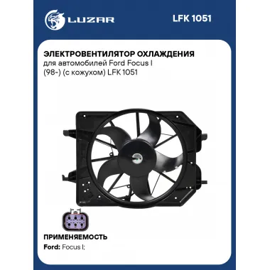 Электровентилятор охлаждения для автомобилей Ford Focus I (98-) (с кожухом) LFK 1051 LUZAR