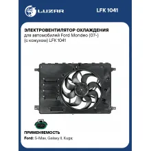 Электровентилятор охлаждения для автомобилей Ford Mondeo IV (07-) (с кожухом) LFK 1041 LUZAR