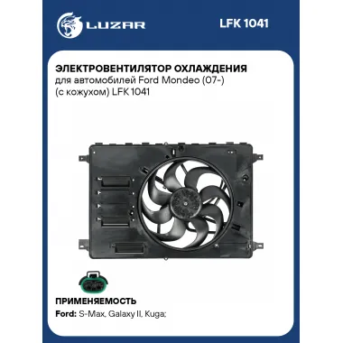 Электровентилятор охлаждения для автомобилей Ford Mondeo IV (07-) (с кожухом) LFK 1041 LUZAR