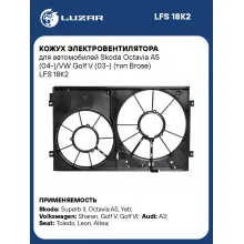 Кожух электровентилятора для автомобилей Skoda Octavia A5 (04-)/VW Golf V (03-) (тип Brose) LFS 18K2 LUZAR