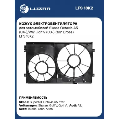 Кожух электровентилятора для автомобилей Skoda Octavia A5 (04-)/VW Golf V (03-) (тип Brose) LFS 18K2 LUZAR