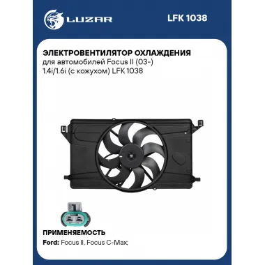 Электровентилятор охлаждения для автомобилей Focus II (03-) 1.4i/1.6i (с кожухом) LFK 1038 LUZAR