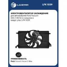 Электровентилятор охлаждения для автомобилей Ford Focus II (03-) 1.4i/1.6i (с кожухом и модул. упр.) LFK 1039 LUZAR