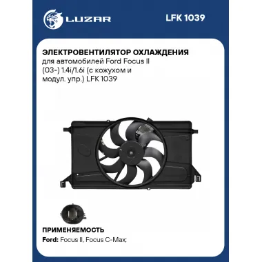 Электровентилятор охлаждения для автомобилей Ford Focus II (03-) 1.4i/1.6i (с кожухом и модул. упр.) LFK 1039 LUZAR