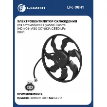 Электровентилятор охлаждения для автомобилей Hyundai Elantra (HD) (06-)/i30 (07-)/KIA CEED LFc 08H1 LUZAR