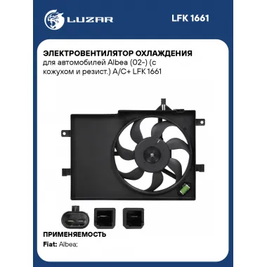 Электровентилятор охлаждения для автомобилей Albea (02-) (с кожухом и резист.) A/C+ LFK 1661 LUZAR