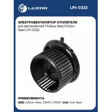 Электровентилятор отопителя для автомобилей ГАЗель Next/ГАЗон Next LFh 0322 LUZAR