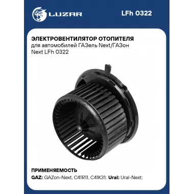 Электровентилятор отопителя для автомобилей ГАЗель Next/ГАЗон Next LFh 0322 LUZAR