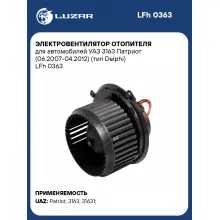 Электровентилятор отопителя для автомобилей УАЗ 3163 Патриот (06.2007-04.2012) (тип Delphi) LFh 0363 LUZAR
