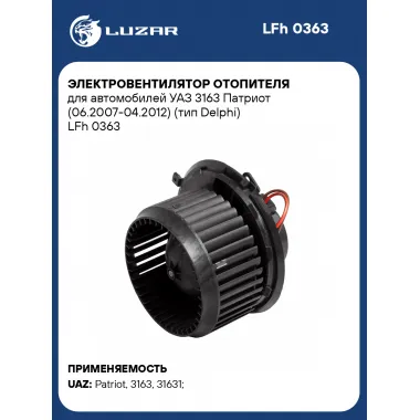 Электровентилятор отопителя для автомобилей УАЗ 3163 Патриот (06.2007-04.2012) (тип Delphi) LFh 0363 LUZAR